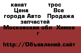 канат PYTHON  (трос) › Цена ­ 25 000 - Все города Авто » Продажа запчастей   . Московская обл.,Химки г.